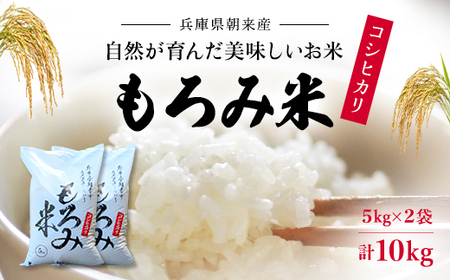 自然が育んだ美味しいお米◆もろみ米◆コシヒカリ令和5年産 計10kg AS16BE7