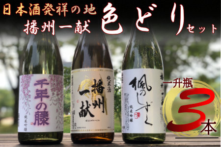 B4　日本酒発祥の地「播州一献色どりセット」