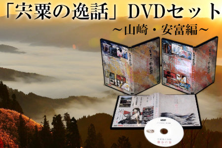 C1　「宍粟の逸話」山崎・安富編DVDセット