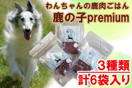 V4　わんちゃんの無添加ごはん　鹿の子　Premiumシリーズ（3種類×2袋詰め合わせ）
