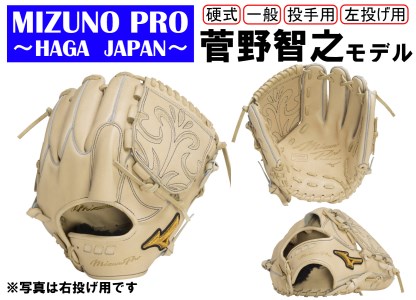 AO53　ミズノプロ 硬式用 野球グラブ 投手用 菅野智之モデル（左投げ）