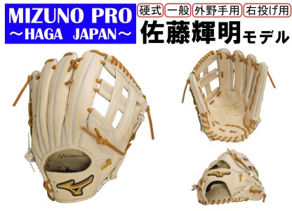 AO56　ミズノプロ 硬式用 野球グラブ 外野手用 佐藤輝明モデル（右投げ）
