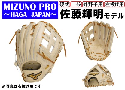 AO57　ミズノプロ 硬式用 野球グラブ 外野手用 佐藤輝明モデル（左投げ）