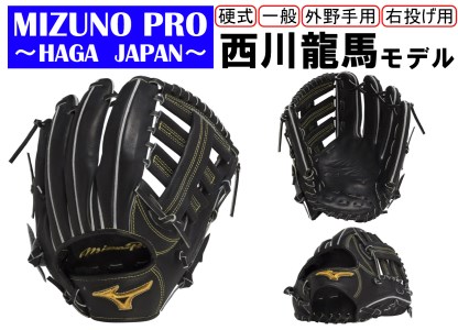 AO58　ミズノプロ 硬式用 野球グラブ 外野手用 西川龍馬モデル（右投げ）