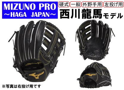 AO59　ミズノプロ 硬式用 野球グラブ 外野手用 西川龍馬モデル（左投げ）