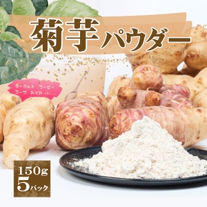 AT3 菊芋パウダー　150ｇ×４パック