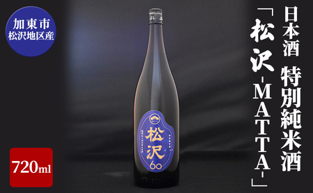 日本酒 加東市松沢地区産 特別純米酒 「松沢-MATTA-」 720ml