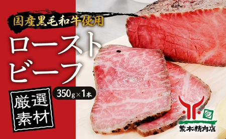 黒毛和牛 ローストビーフ 【厳選素材】350g×1本[ 肉 冷凍 ]