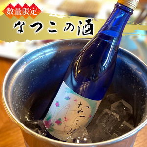 日本酒 なつこの酒 720ml（兵庫県加東市産ヒノヒカリ100％使用）