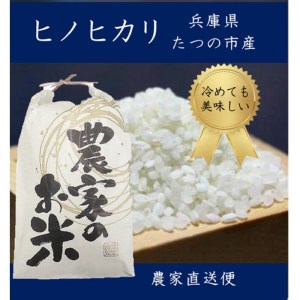 H-54 兵庫県たつの市産　ヒノヒカリ(玄米5㎏)