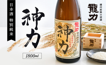 H-63【播州姫路の酒蔵・龍力】日本酒 特別純米『神力』1800ml 