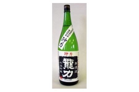 H-64 【日本酒】 龍力　特別純米　神力　無濾過生原酒1800ml