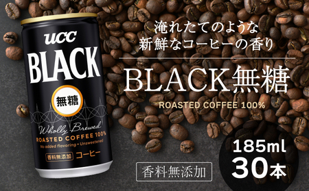 H-89【UCC】ブラック無糖 香料無添加 缶コーヒー185ml 30本入り