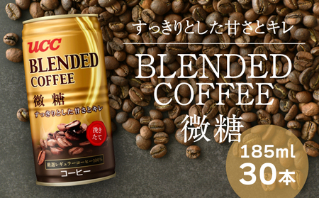 H-91【UCC ブレンドコーヒー 微糖】缶コーヒー185ml 30本入り