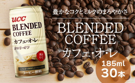 H-92【UCC ブレンドコーヒー カフェオレ】缶コーヒー 185ml 30本入り