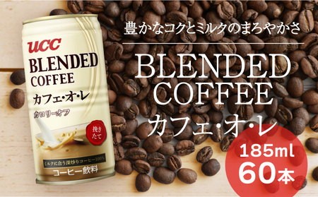 G-57【UCC ブレンドコーヒー カフェオレ】缶コーヒー185ml 60本入り