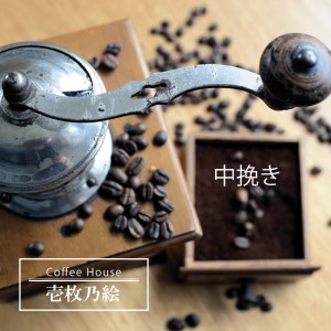 G-99【壱枚乃絵】当日：自家焙煎コーヒー豆　オリジナルブレンド　200g×6袋（中挽き）