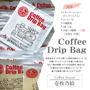 H-167【壱枚乃絵】自家焙煎コーヒー　ドリップバッグ　オリジナルブレンド　33袋
