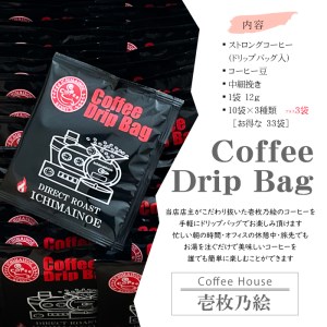 H-168【壱枚乃絵】自家焙煎コーヒー　ドリップバッグ　ストロングブレンド　33袋