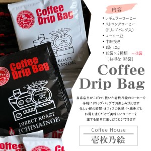 H-169【壱枚乃絵】自家焙煎コーヒー　ドリップバッグ（2種類）オリジナルブレンド 17袋　ストロングブレンド 16袋