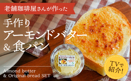 H-178【ふるさと感謝便限定】播磨名物「手作りアーモンドバター(４個)＆オリジナル食パン(２枚)セット」