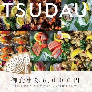J-39　津田宇水産レストラン御食事券（6,000円分）