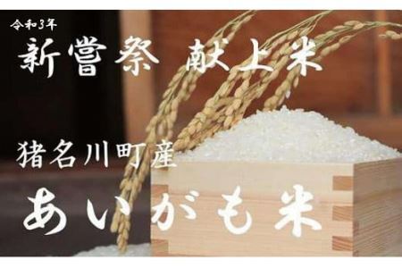 猪名川町産あいがも米（コシヒカリ10kg）※精米／合鴨米 こめ コメ こしひかり