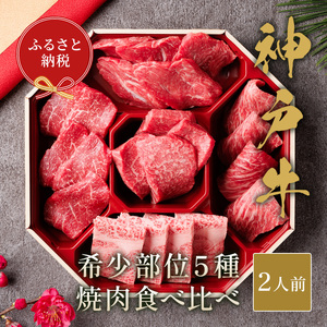 【和牛セレブ】神戸牛５種の希少部位焼肉食べ比べ350g≪重箱入り≫[965]