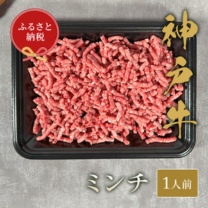 【和牛セレブ】神戸牛 特選ミンチ肉150g [983]
