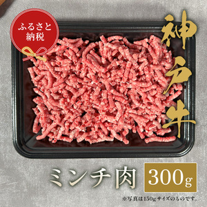 【和牛セレブ】神戸牛 特選ミンチ肉300g [1004]