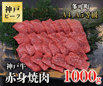 TK030神戸牛赤身焼肉1000g [1066]