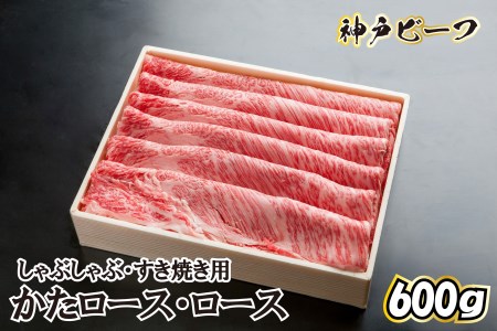 神戸ビーフ しゃぶしゃぶ・すき焼き用 TKS3[610] 神戸牛