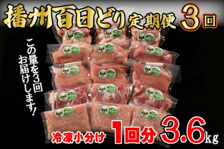 【定期便３回】播州百日どり 鶏肉 冷凍 小分け ５点セット（１回分3.6kg）[671] 鶏肉 もも肉 むね肉 ささみ ミンチ 手羽元 定期便