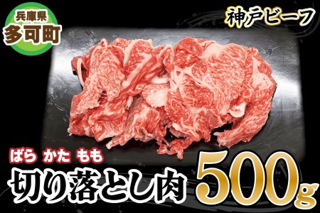 神戸ビーフ 切り落とし肉 TKS1(500g)[875] 神戸牛