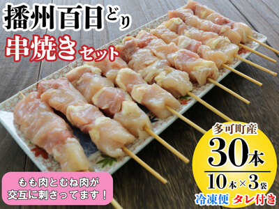 播州百日どり 串焼きセット(30本)タレ付き【冷凍】[905] 焼き鳥 焼鳥 もも肉 むね肉
