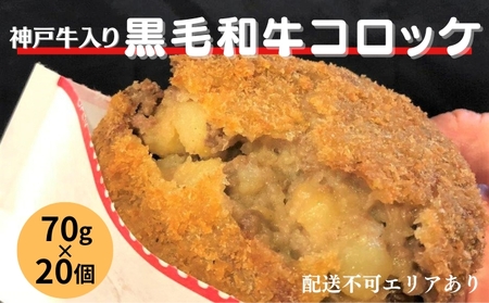 神戸牛 入り 黒毛和牛 コロッケ 70g×20個 冷凍 お弁当