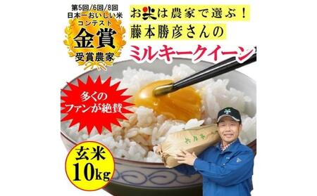 米 令和5年産 稲美金賞農家 藤本勝彦さんのミルキークイーン玄米10kg お米 こめ コメ