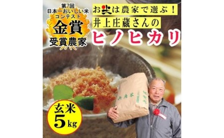 米 令和5年産 稲美金賞農家 井上庄蔵さんの ヒノヒカリ 玄米5kg お米 こめ コメ