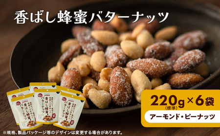  香ばし蜂蜜バターナッツ 220g×6袋（ アーモンド ・ ピーナッツ ）