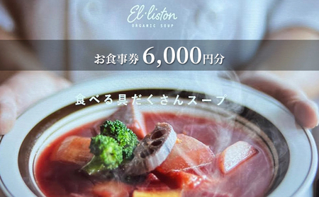 食べる具沢山スープ エル・リストン お食事券 6,000円分（1,000円×6枚）
