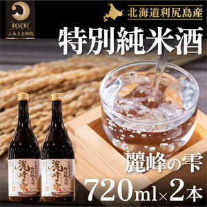 日本酒『麗峰の雫』特別純米酒720ml×2本 利尻麗峰湧水使用