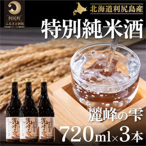日本酒『麗峰の雫』特別純米酒720ml×3本 利尻麗峰湧水使用