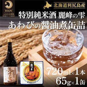 日本酒『麗峰の雫』特別純米酒720ml×1本・利尻島産アワビ醤油煮缶詰1個セット