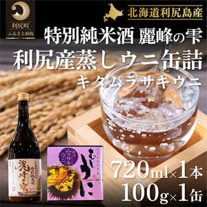 日本酒『麗峰の雫』特別純米酒720ml×1本・利尻島産蒸しウニ缶詰（キタムラサキウニ）1個セット