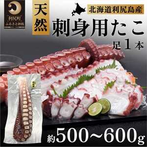 利尻島産 刺身用タコ足 500～600g（1本）