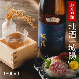 013JS01N.純米吟醸　京都・山城の地酒「城陽」1800ｍｌ