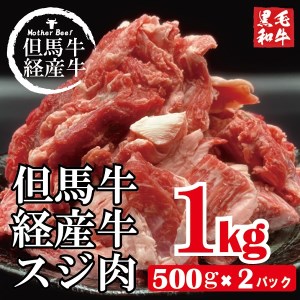 007AA01N.「但馬牛経産牛すじ肉」１㎏