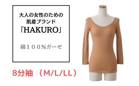 大人の女性のための肌着ブランド「HAKURO」コットン・ガーゼ 8分丈 ブラウン / 綿 レディース 高級肌着 インナー ガーゼ（M/L/LL） Lサイズ