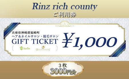 Rinz rich county　ご利用券3,000円分／ヘア＆ネイルサロン・脱毛サロン
