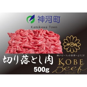 神戸ビーフ　切り落とし肉(ばら・もも・かた)500g　KKWS1　【配送不可地域：離島】【1363765】